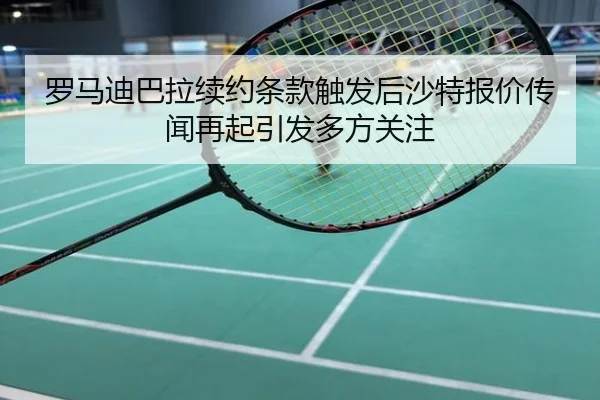 luo-ma-di-ba-la-xu-yue-tiao-kuan-chu-fa-hou-sha-te-bao-jia-chuan-wen-zai-qi-yin-fa-duo-fang-guan-zhu-2-510.jpg