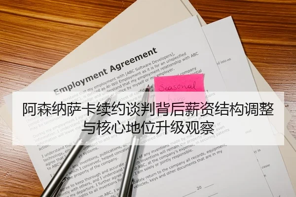阿森纳萨卡续约谈判背后薪资结构调整与核心地位升级观察