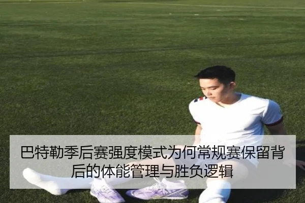 巴特勒季后赛强度模式为何常规赛保留背后的体能管理与胜负逻辑