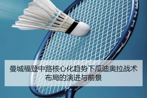曼城福登中路核心化趋势下瓜迪奥拉战术布局的演进与前景